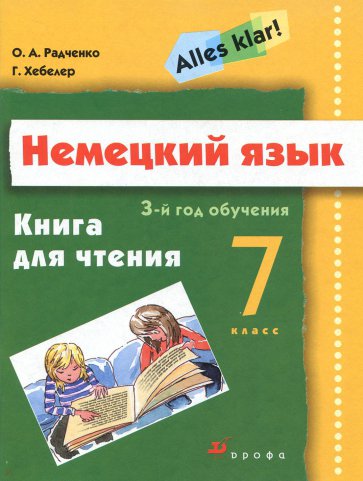 Немецкий язык. Alles Klar! 7 класс (3-й год обучения). Книга для чтения