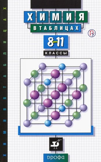 Химия в таблицах. 8-11 классы: справочное пособие