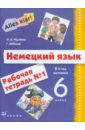 Немецкий язык. Alles Klar! 6 класс. 2-й год обучения. Рабочая тетрадь №1 - Радченко Олег Анатольевич, Хебелер Гизела