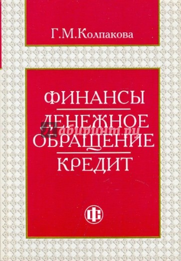 Финансы.Денежное обращение.Кредит. Учебное пособие