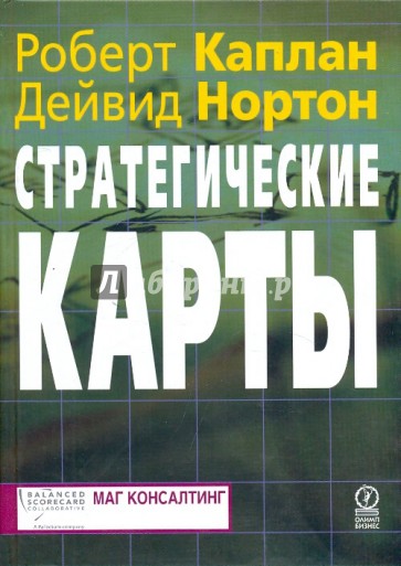 Стратегические карты. Трансформация нематериальных активов в материальные результаты