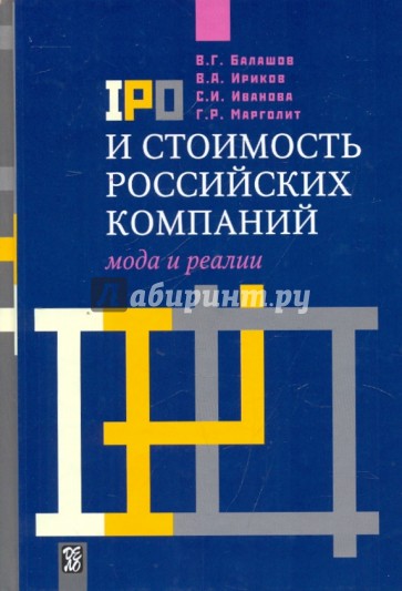 IPO и стоимость российских компаний: мода и реалии