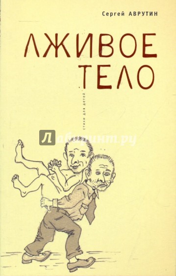 Лживое тело: стихи для детей