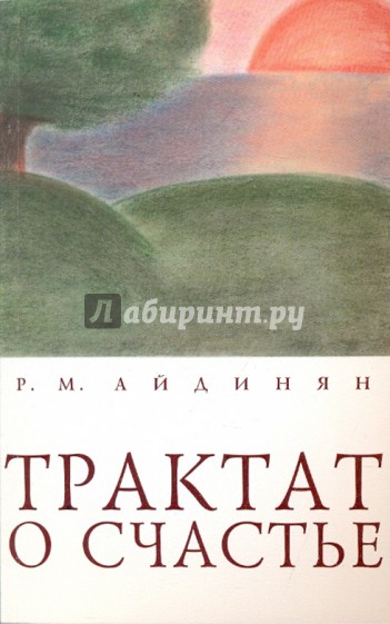 Трактат о счастье