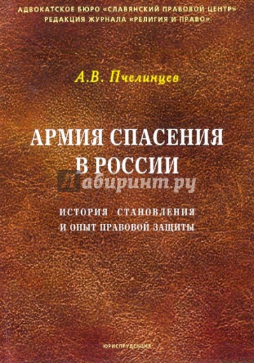 Армия спасения в России: история становления и опыт правовой защиты