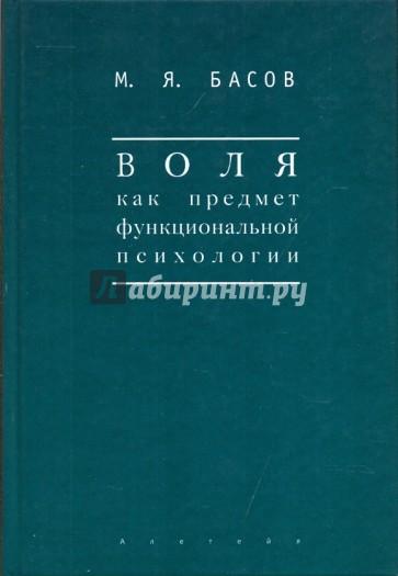 Воля как предмет функциональной психологии. Методика психологических наблюдений над детьми