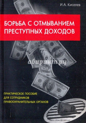 Преступных доходов. Борьба с легализацией преступных доходов. Книга отмывание денег. Книга отмывание денег Роман. Пособие по отмыванию денег фильм.