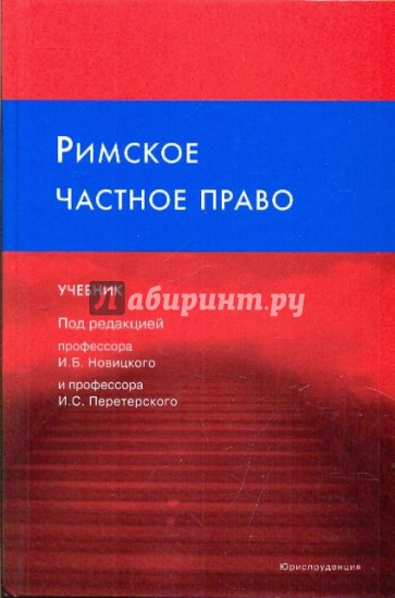 Римское частное право: Учебник