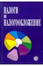 Алиев Басир Хабибович, Абдулгалимов Абдуселим Менхаджевич, Мусаева Хайбат Магомедтагировна Налоги и налогообложение: Учебник