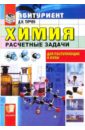 Химия. Расчетные задачи