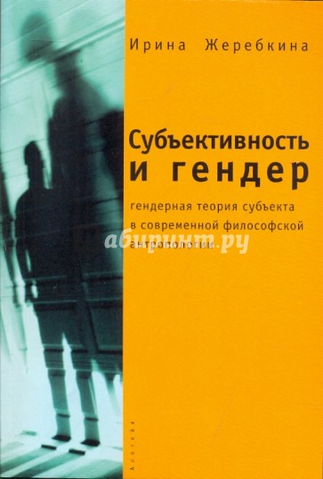 Субъективность и гендер: гендерная теория субъекта в современной философской антропологии