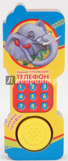 Телефон. Корней Иванович Чуковский