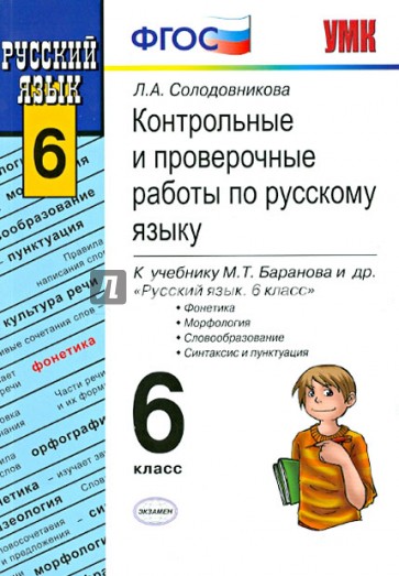 Русский язык. 6 класс. Контрольные и проверочные работы к учебнику М. Т. Баранова и др. ФГОС