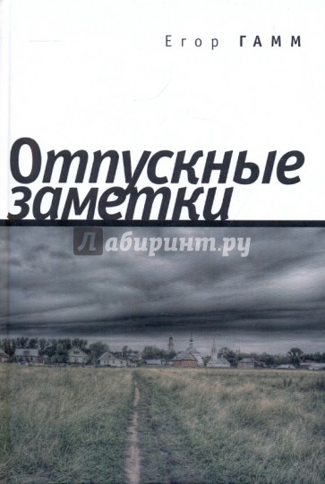 Отпускные заметки