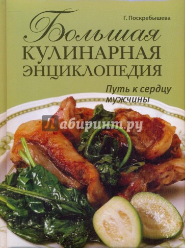 Большая кулинарная энциклопедия. Путь к сердцу мужчины