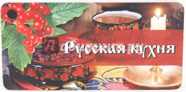 Русская кухня. Веер