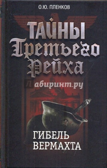 Тайны Третьего Рейха. Гибель вермахта