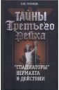 Пленков Олег Юрьевич Тайны Третьего рейха. Гладиаторы вермахта в действии пленков олег юрьевич государство и общество в третьем рейхе реальность диктатуры