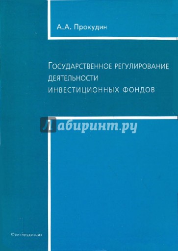 Государственное регулирование деятельности инвестиционных фондов