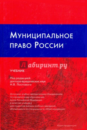 Муниципальное право. Муниципальное право книга. Муниципальное право учебник. Муниципальное право России. Муниципального права в России.