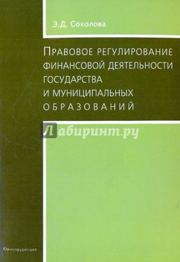 Правовое регулирование финансовой деятельности государства и муниципальных образований