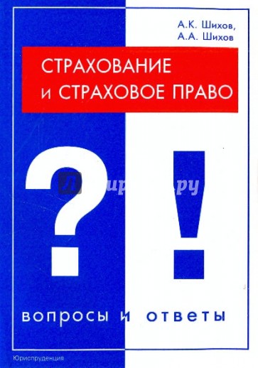 Страхование и страховое право. Вопросы и ответы