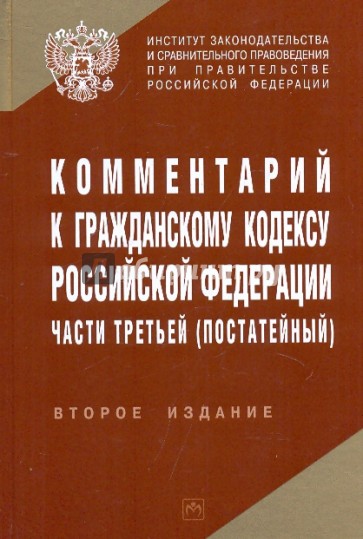 Комментарий к Гражданскому кодексу Российской Федерации части третьей (постатейный)