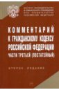 Комментарий к Гражданскому кодексу Российской Федерации части третьей (постатейный) - Марышева Н.И., Ярошенко К. Б.