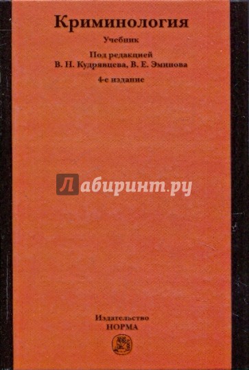 Криминология. Учебник