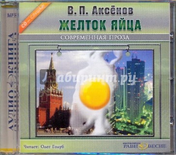 Желток яйца (CDmp3)