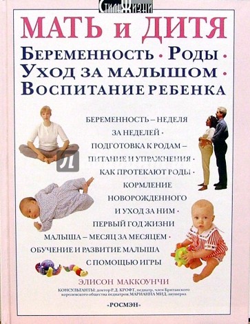 Мать и дитя. Беременность. Роды. Уход за малышом. Воспитание ребенка