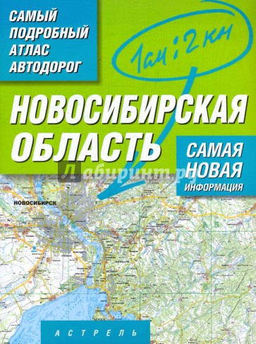 Самый подробный атлас автодорог. Новосибирская область
