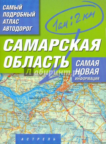 Самый подробный атлас автодорог. Самарская область