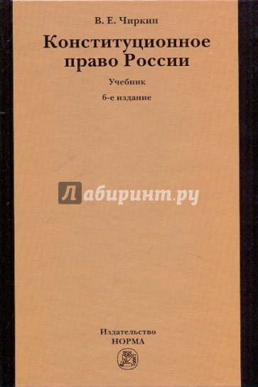 Конституционное право России. Учебник