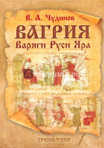 Вагрия. Варяги Руси Яра: очерк деполитизированной историографии