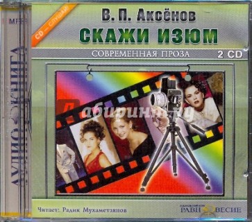 2CDmp3. Скажи изюм