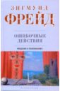 Ошибочные действия. Введение в психоанализ - Фрейд Зигмунд