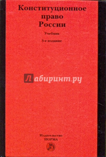 Конституционное право России: Учебник