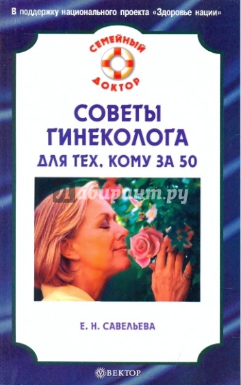 Советы гинеколога для тех, кому за 50