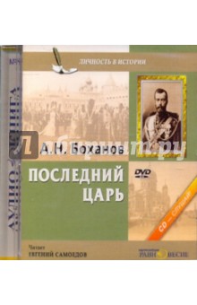 Последний царь (DVD). Боханов Александр Николаевич