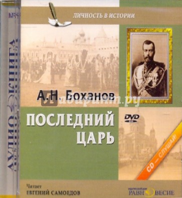 Последний царь (DVD)