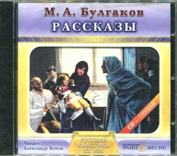 Рассказы (CDmp3)