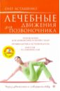 Асташенко Олег Игоревич Лечебные движения для позвоночника (+DVD) лечебная гимнастика для позвоночника