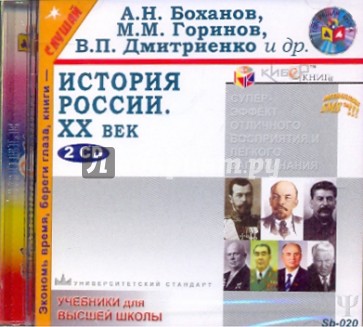 История России ХХ век (2CDmp3)