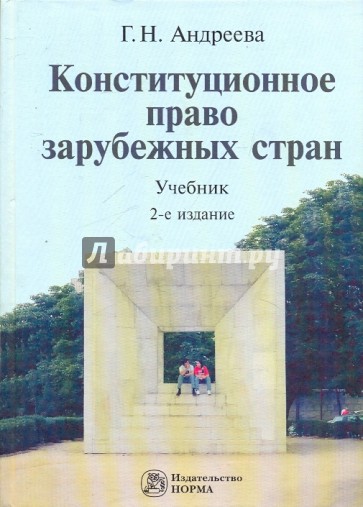 Конституционное право зарубежных стран