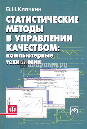 Статистические методы в управлении качеством: компьютерные технологии
