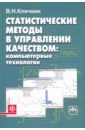 Статистические методы в управлении качеством: компьютерные технологии - Клячкин Владимир Николаевич