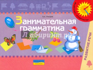 Занимательная грамматика: пособие для обследования и закрепления граммат. строя речи у детей 5-6 лет
