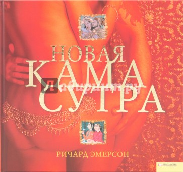 Новая Камасутра