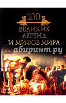 Обложка книги 100 великих легенд и мифов мира, Кубеев Михаил Николаевич